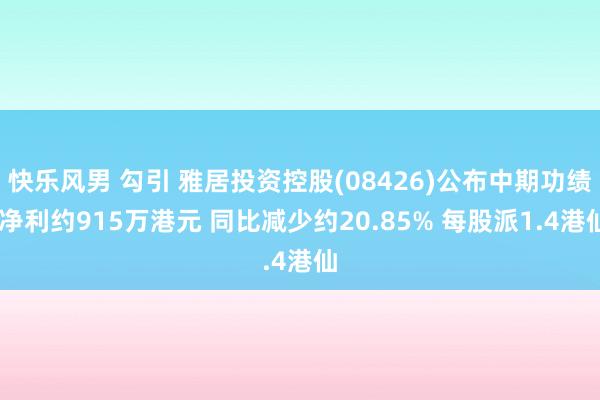 快乐风男 勾引 雅居投资控股(08426)公布中期功绩 净利约915万港元 同比减少约20.85% 每股派1.4港仙